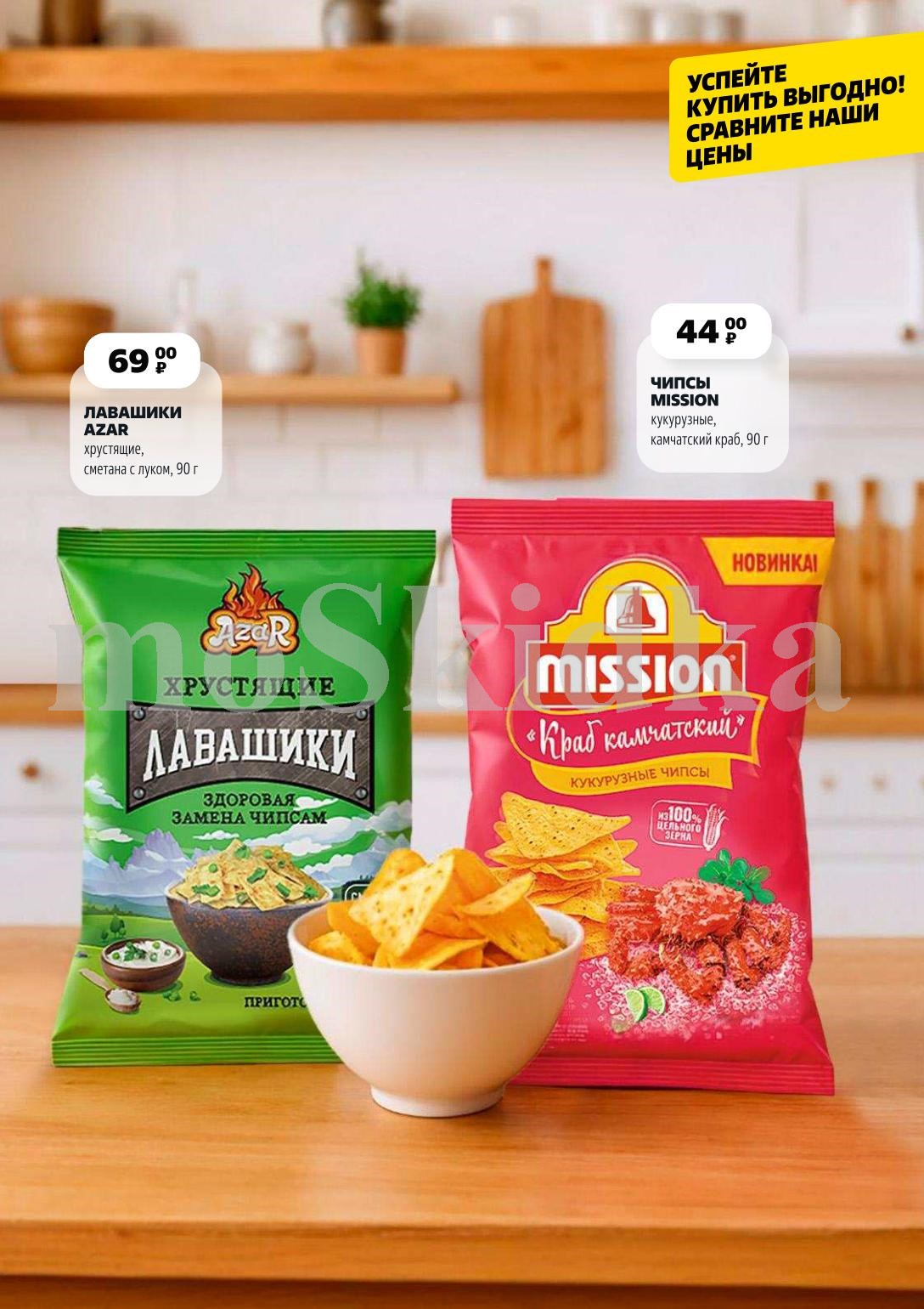 Сравните цены и успейте купить выгодно: хрустящие лавашики AZAR 90 г за 69.00 P и кукурузные чипсы MISSION «Краб камчатский» 90 г за 44.00 P.